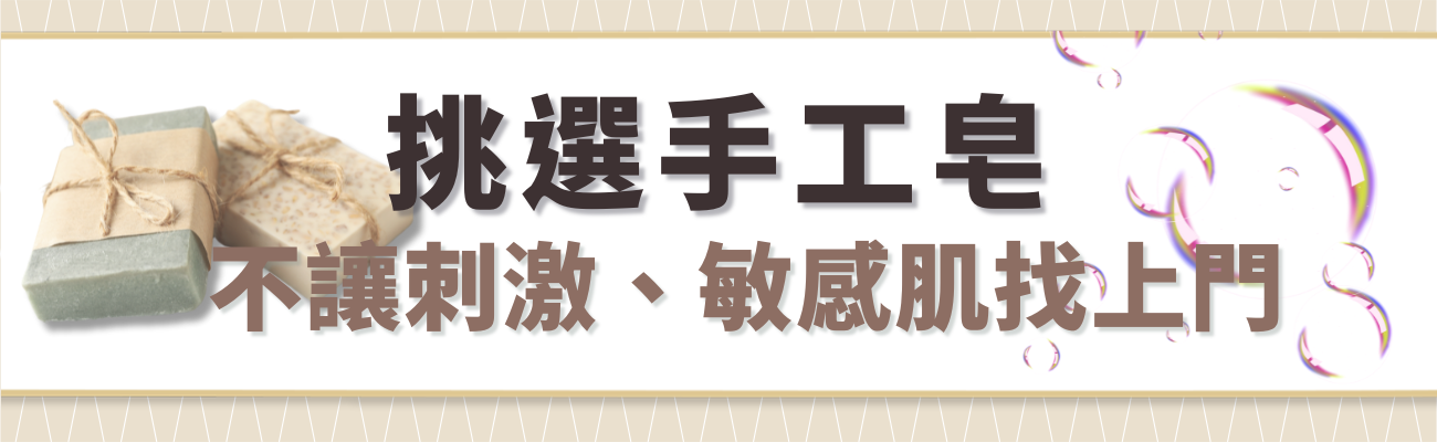 挑選手工皂