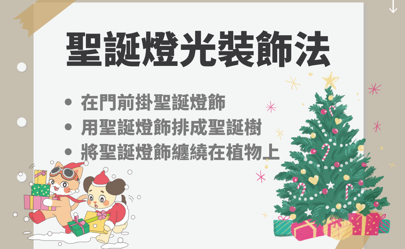 居家聖誕燈光佈置