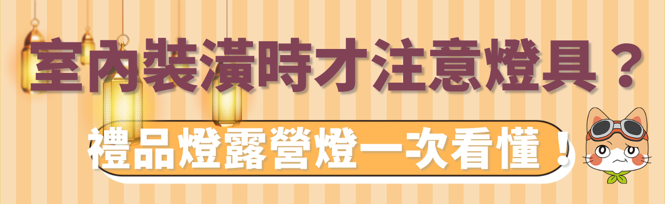 禮品燈送禮自用
