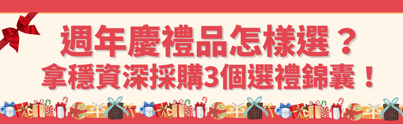 週年慶禮品怎樣選