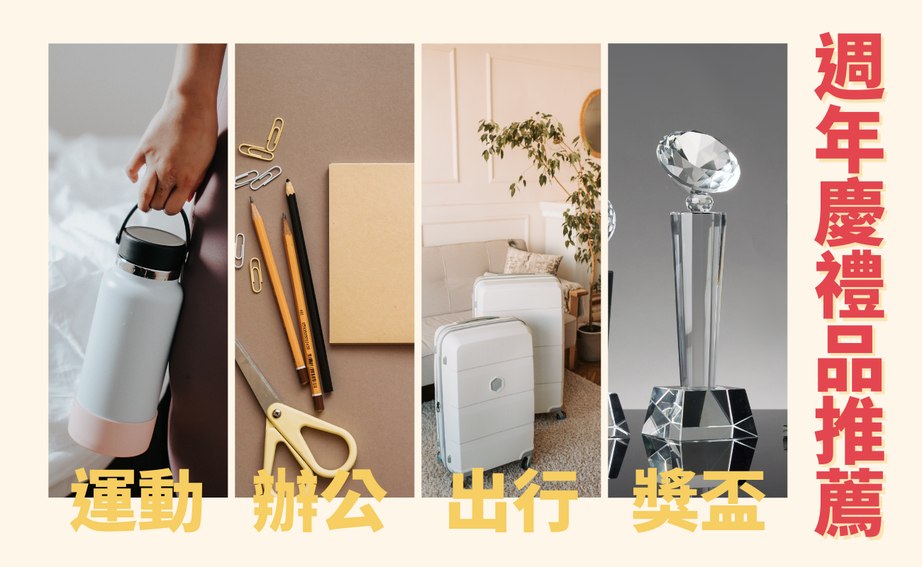 週年慶禮品推薦