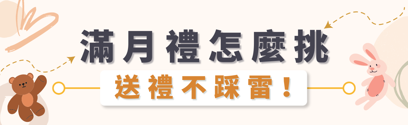 滿月禮怎麼挑