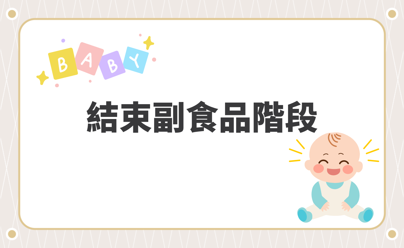 結束副食品階段