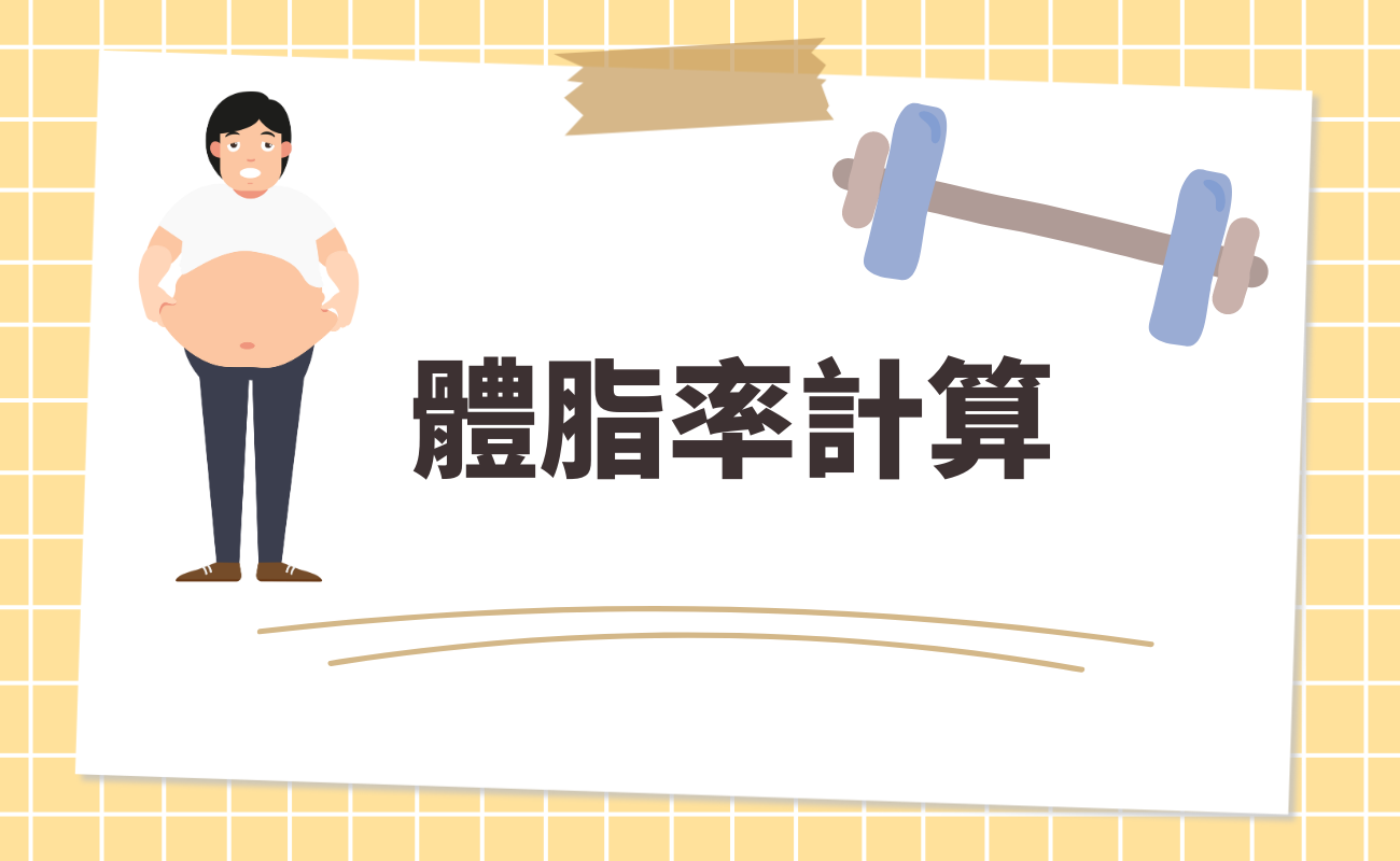 體脂率計算