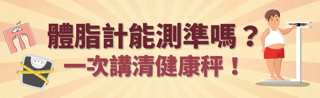 體脂計能測准確嗎