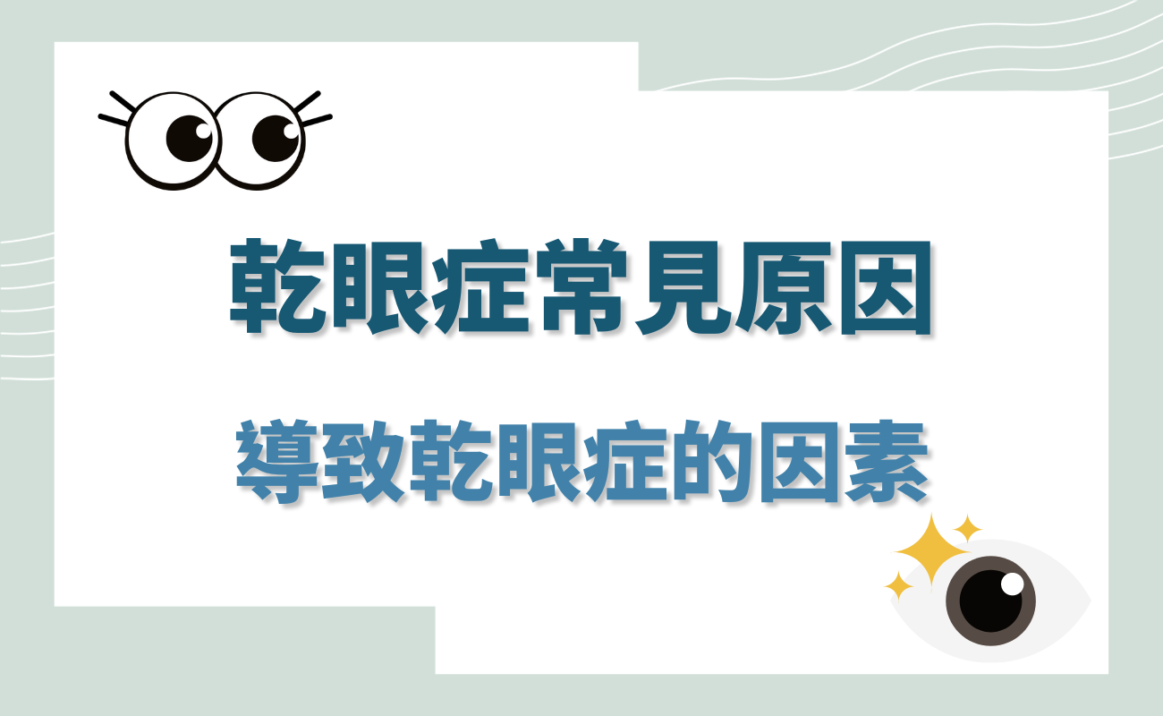 乾眼症常見問題