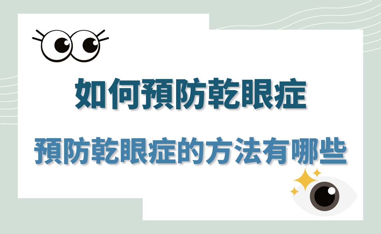 如何預防乾眼症