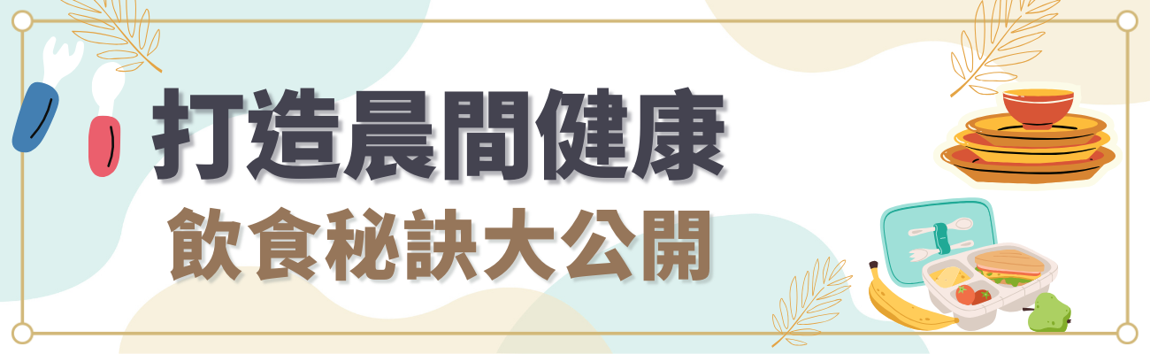 早餐搭配