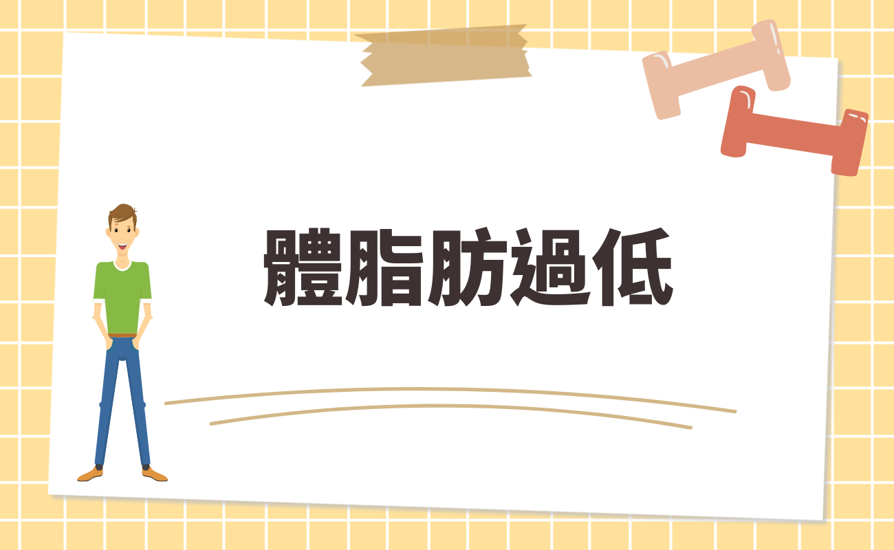 體脂肪過低