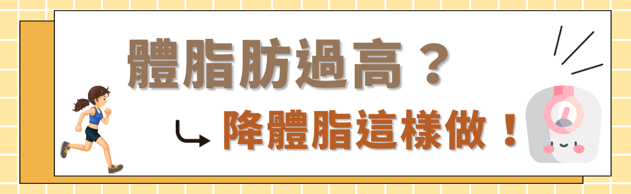 體脂肪過高