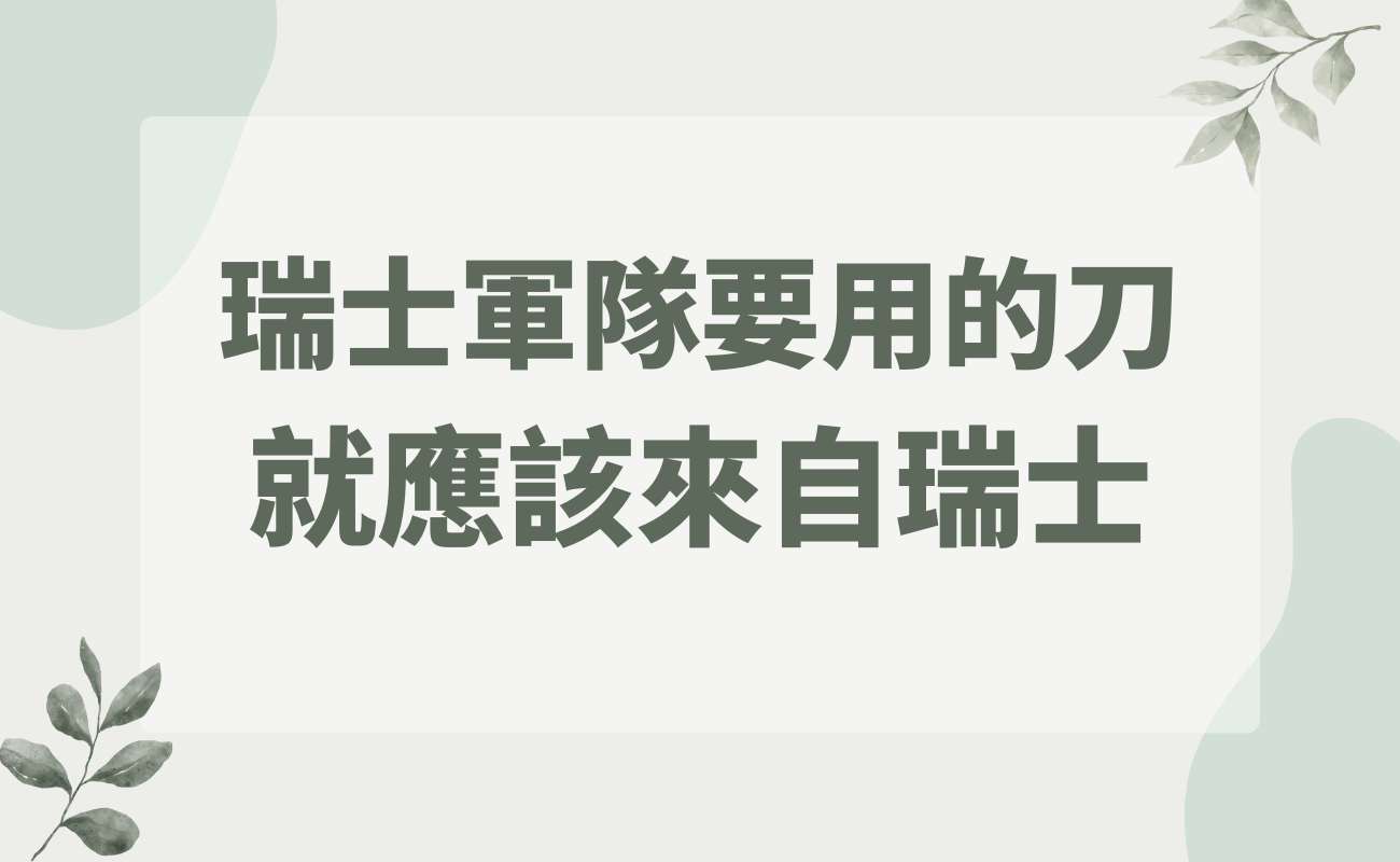 瑞士刀的歷史