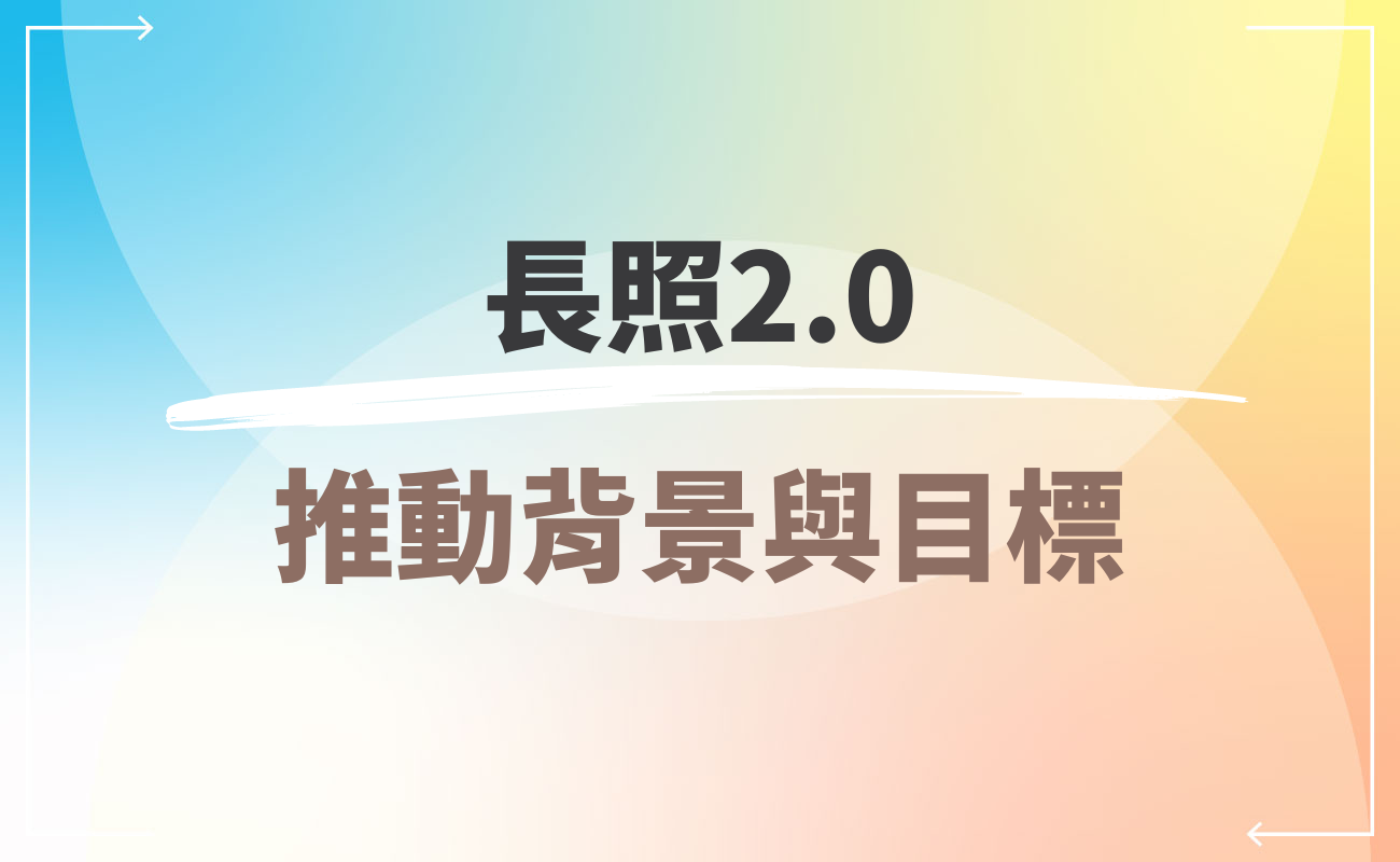 長照2.0