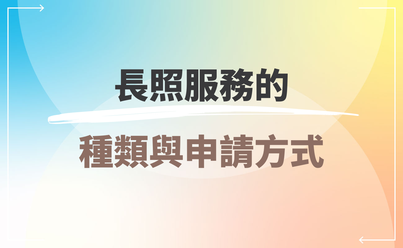 長照服務的種類與申請方式