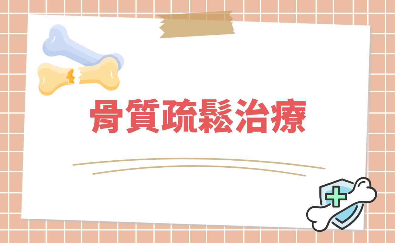骨質疏鬆預防