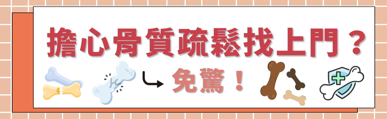 骨質疏鬆
