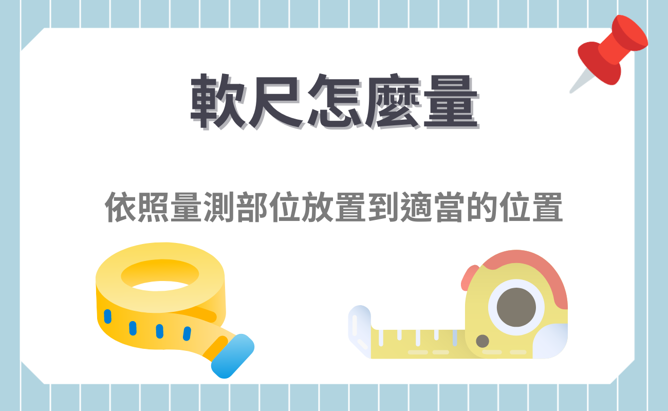 軟尺怎麼量
