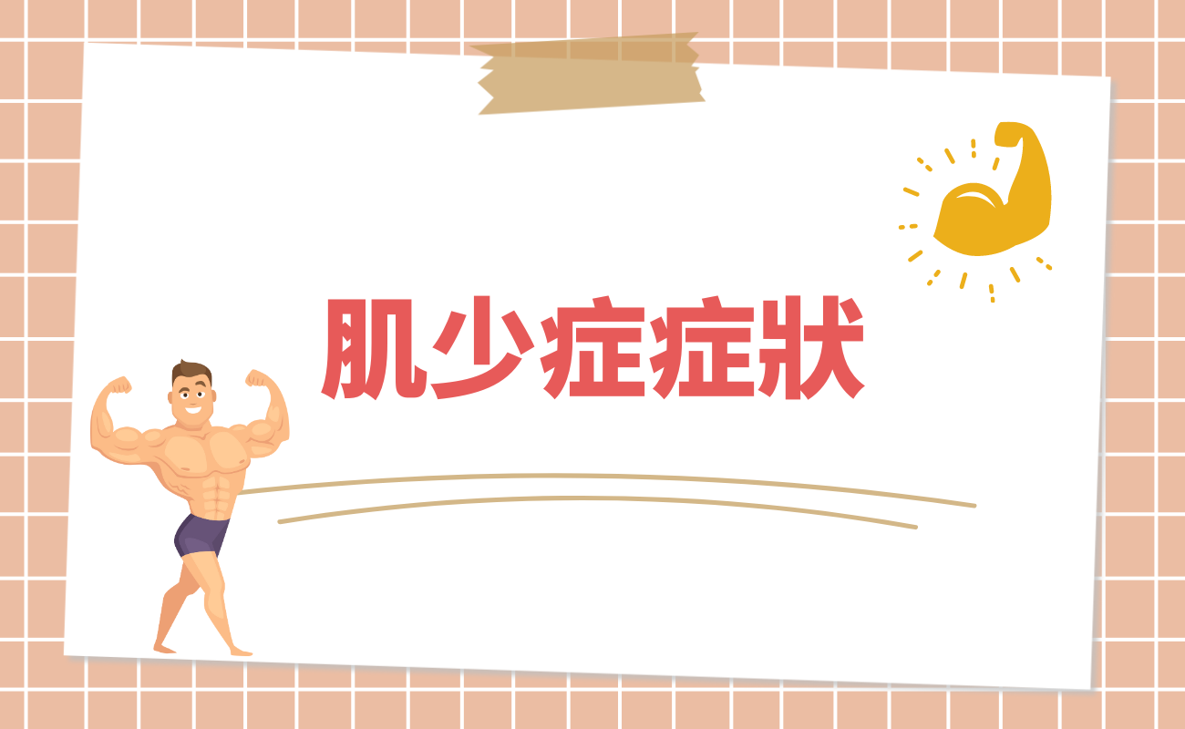 肌少症症狀