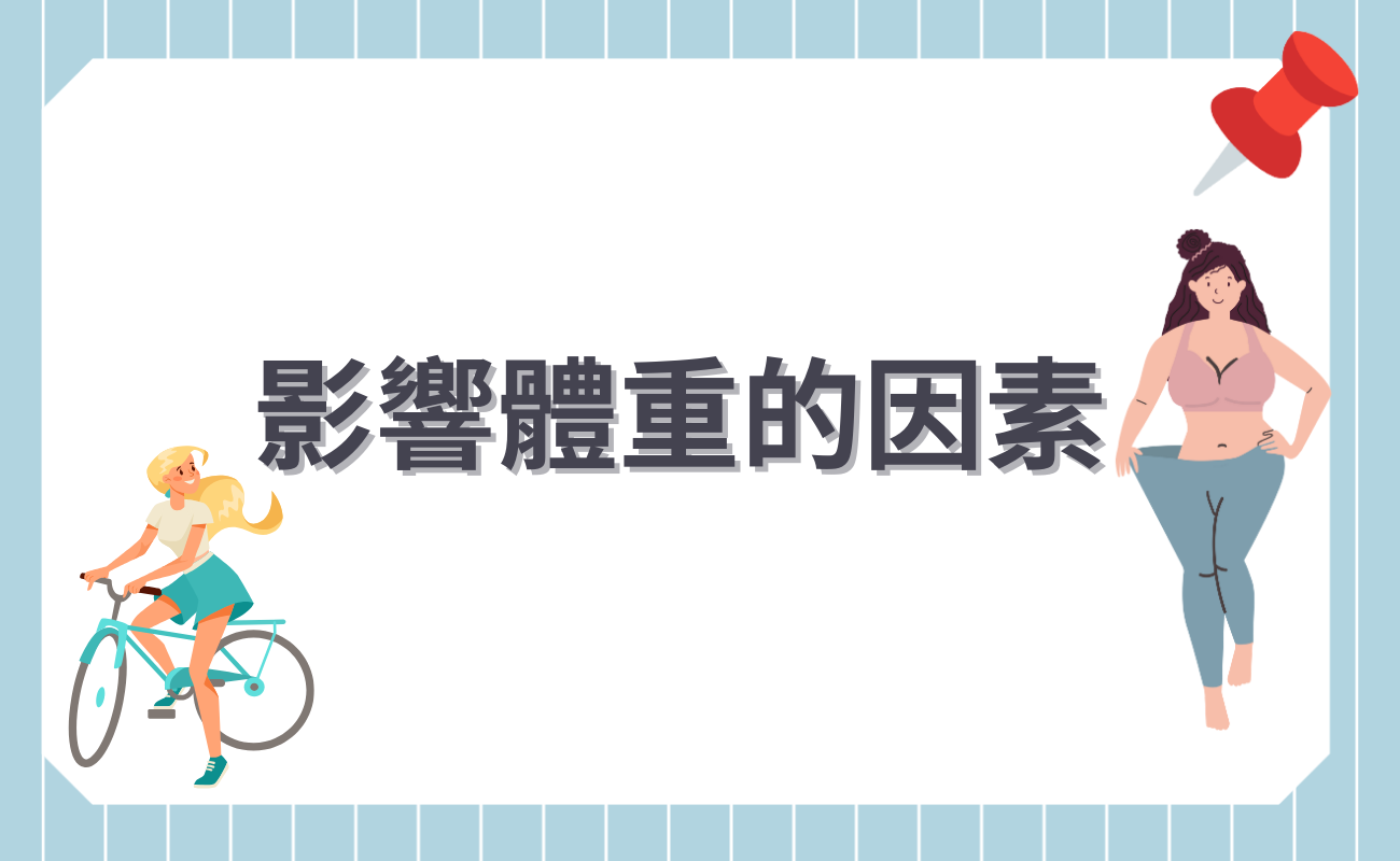 影響體重的因素
