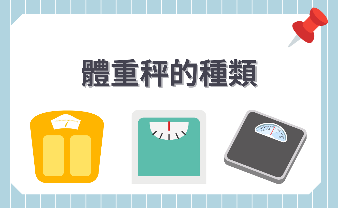 體重秤的種類