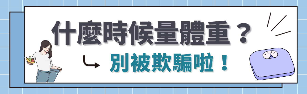 什麼時候量體重