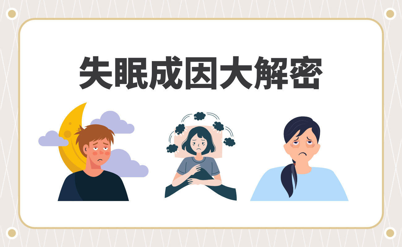 失眠成因
