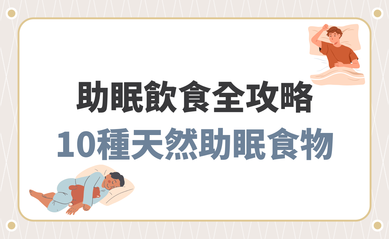 助眠飲食