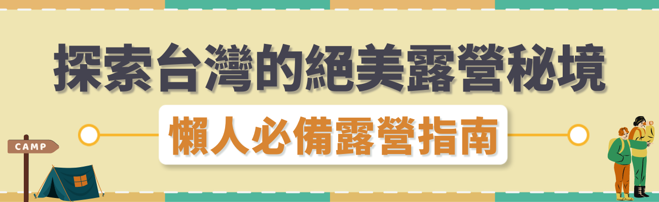 露營秘境