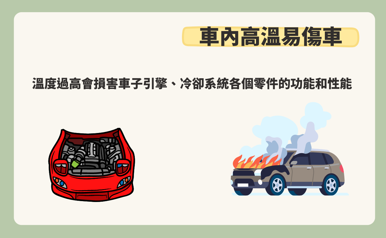 車內高溫