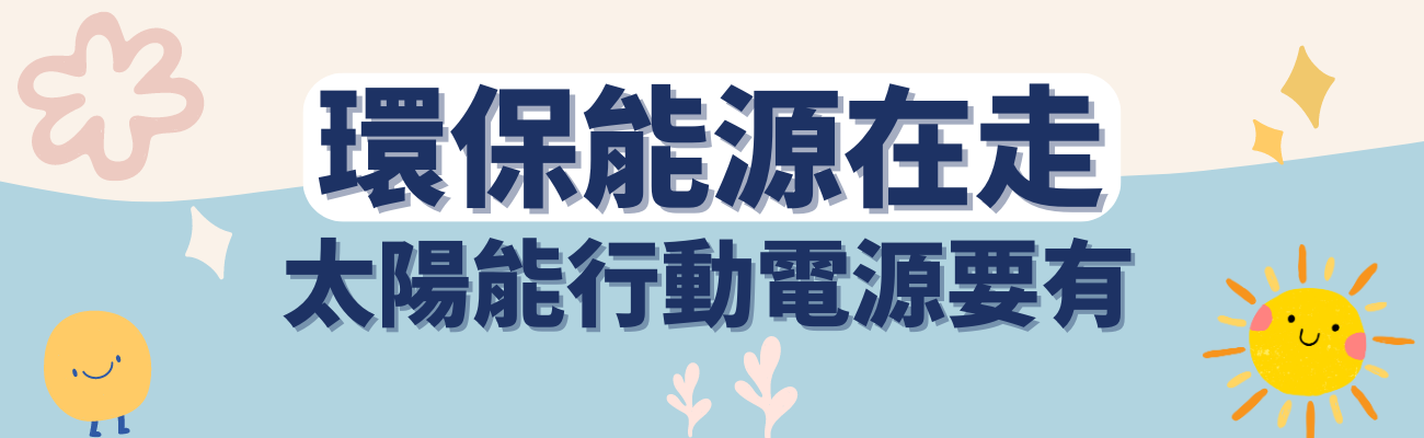 環保能源