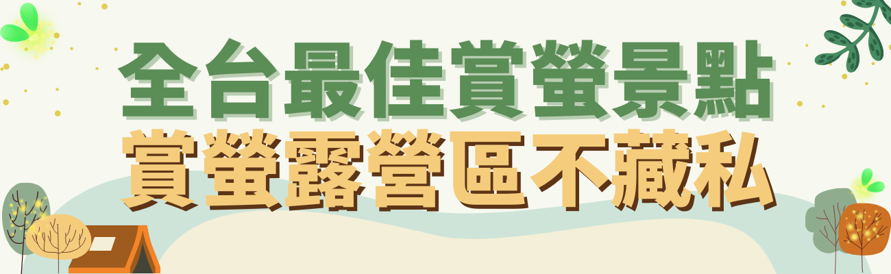 全台最佳賞螢景點