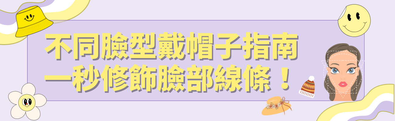 帽子顯臉小