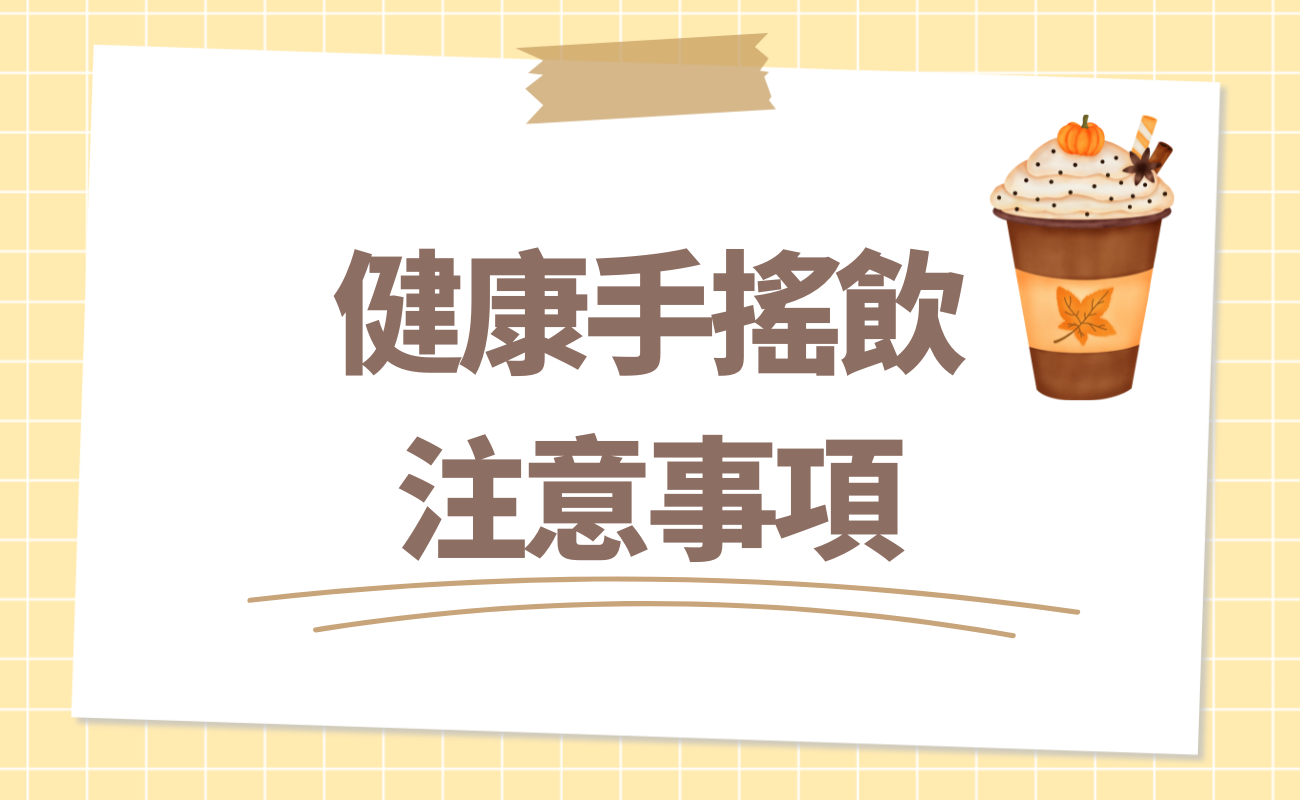 健康手搖飲注意事項