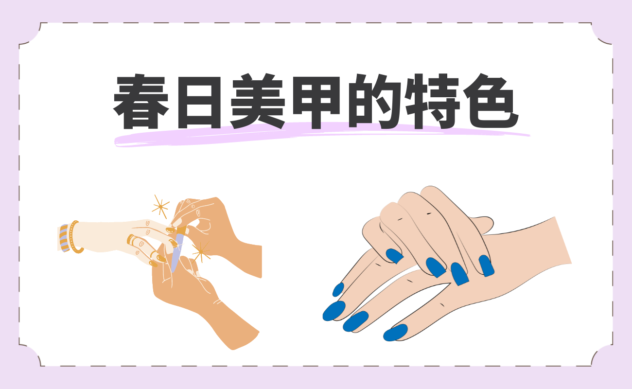 春日美甲的特色