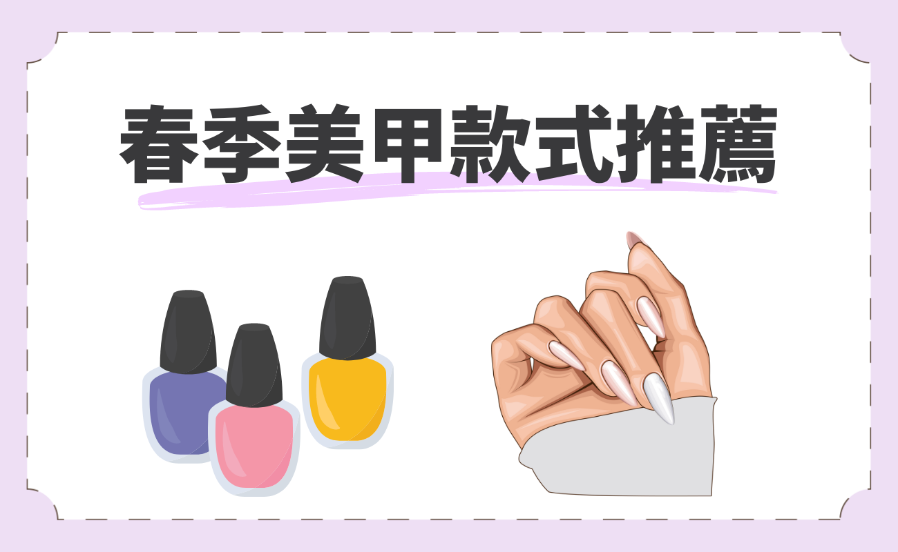 春日美甲款式推薦