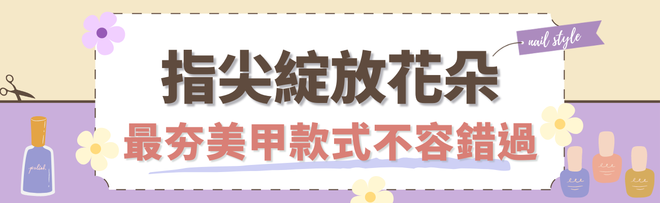 春日美甲款式推薦