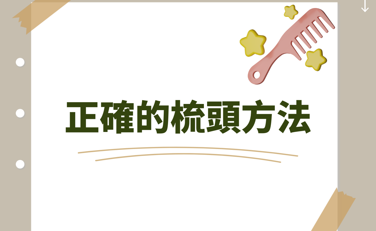 正確梳頭方法