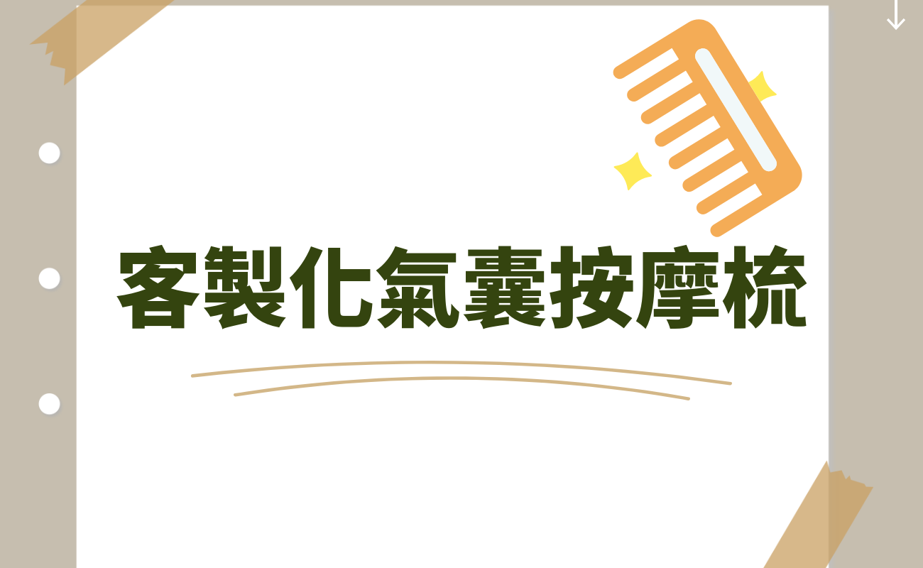 客製化氣囊按摩梳