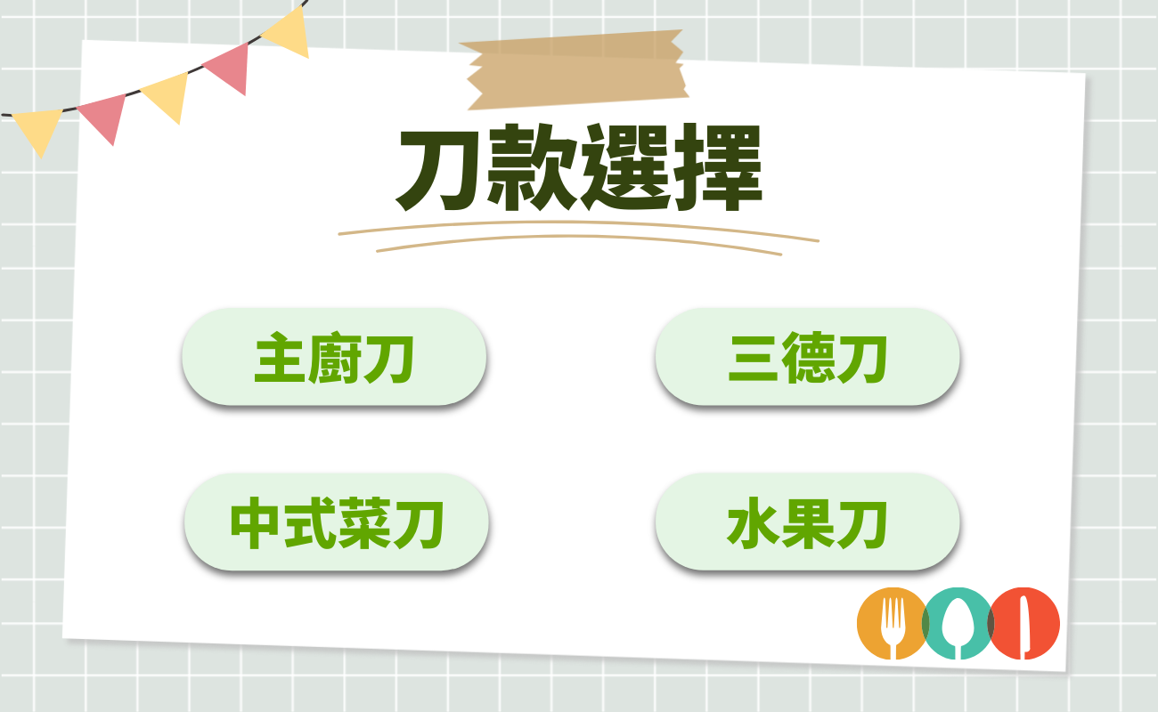 刀款選擇