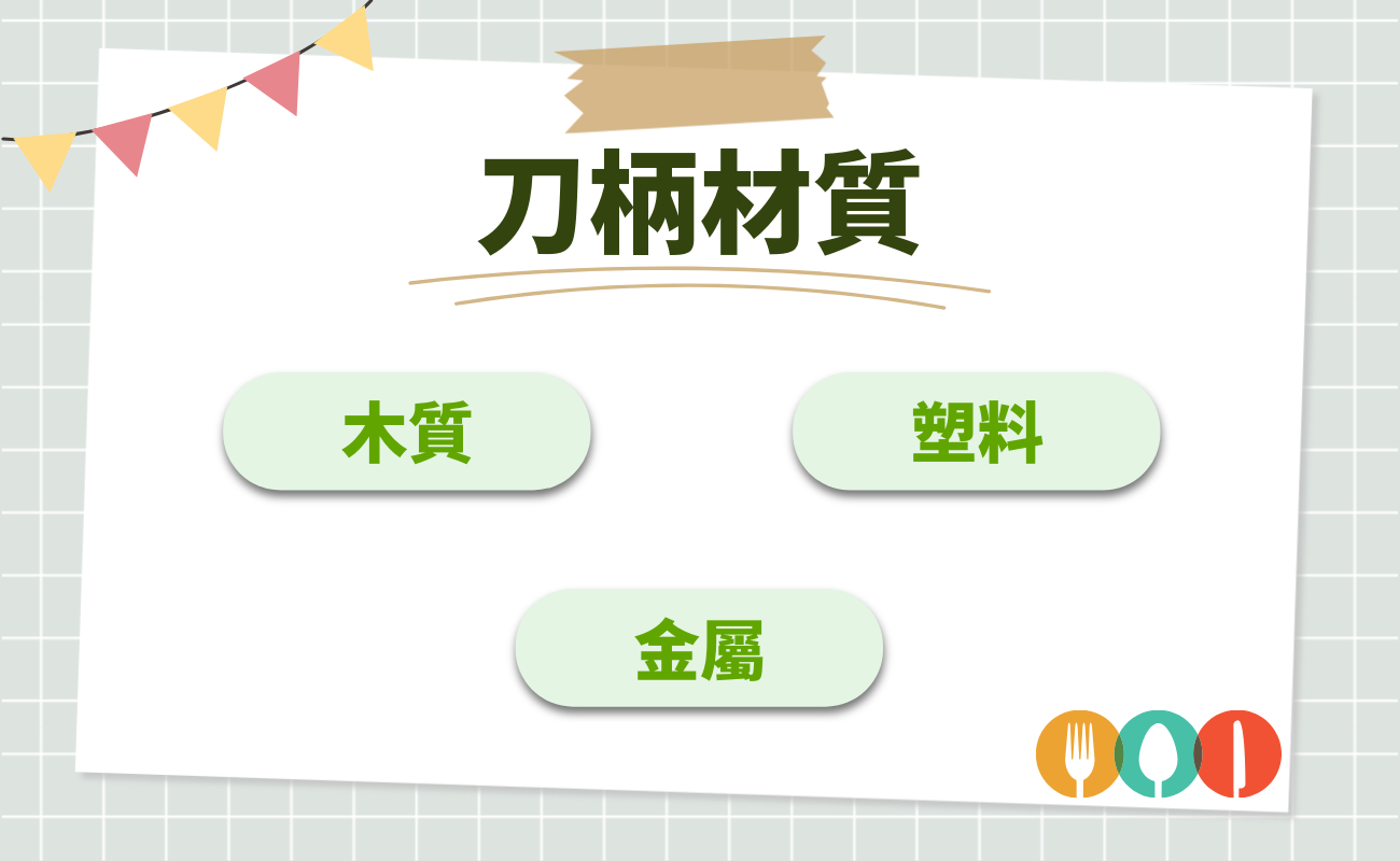 刀柄材質