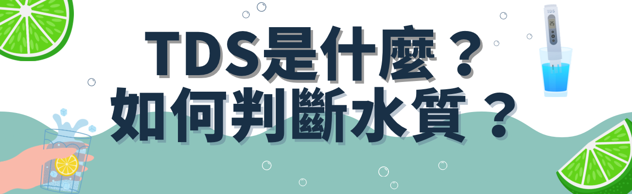 TSD水質檢測