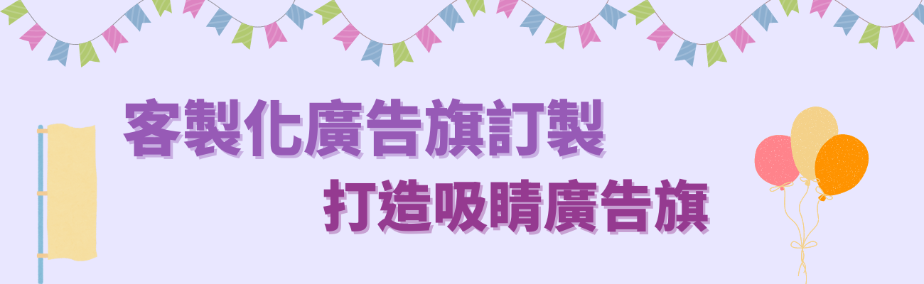 廣告旗訂製