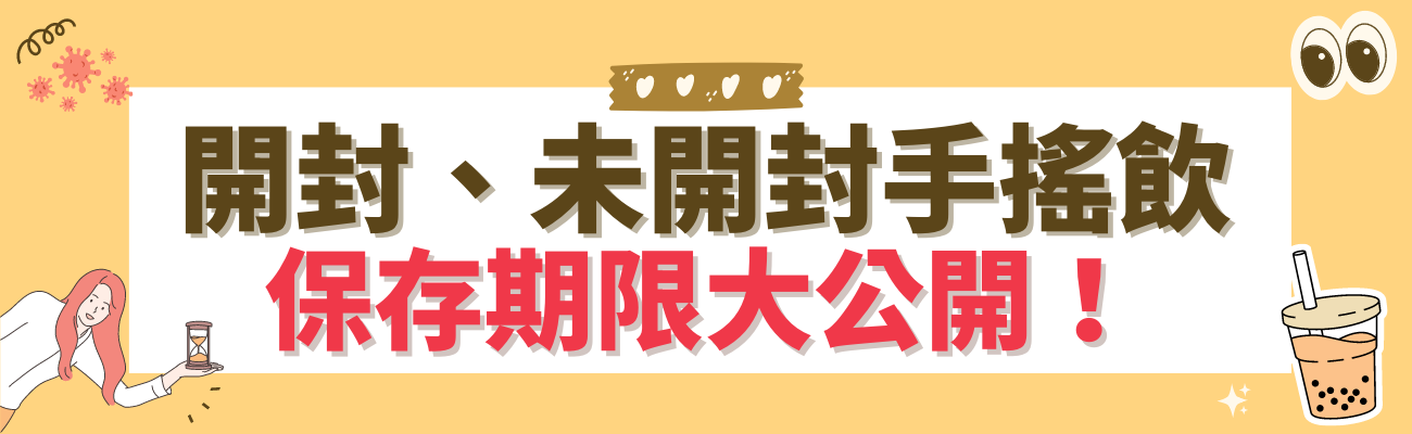 手搖飲保存期限