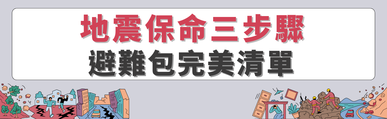 地震保命三步驟