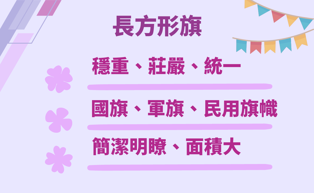 長方形旗