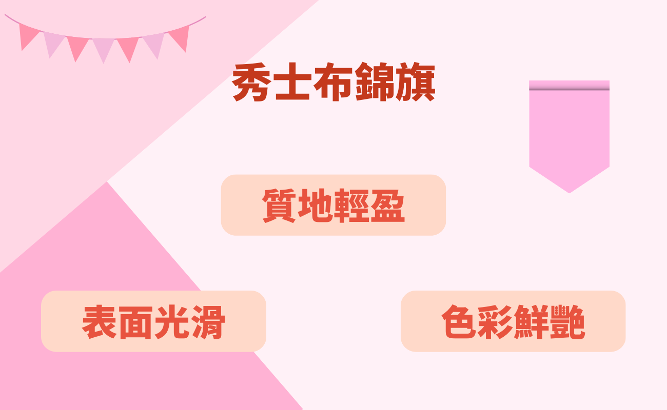 秀士布錦旗
