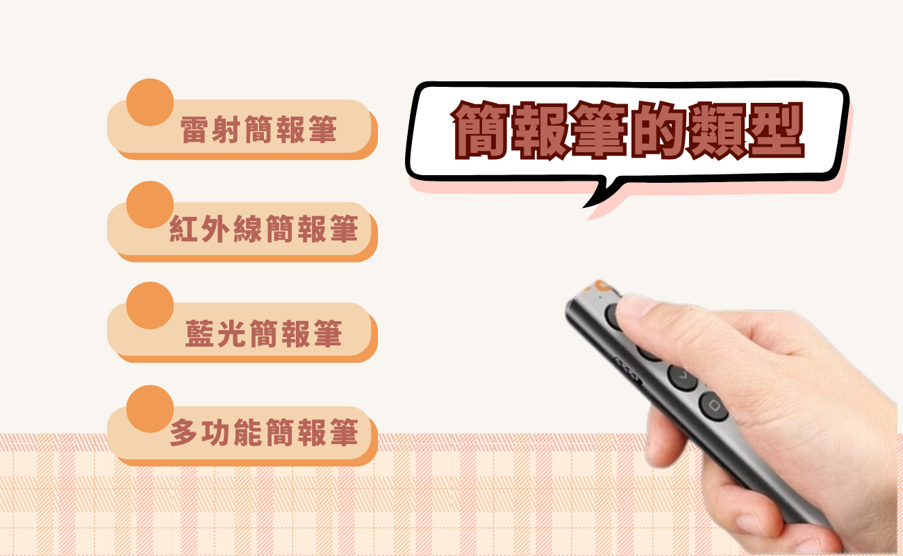 簡報筆選購