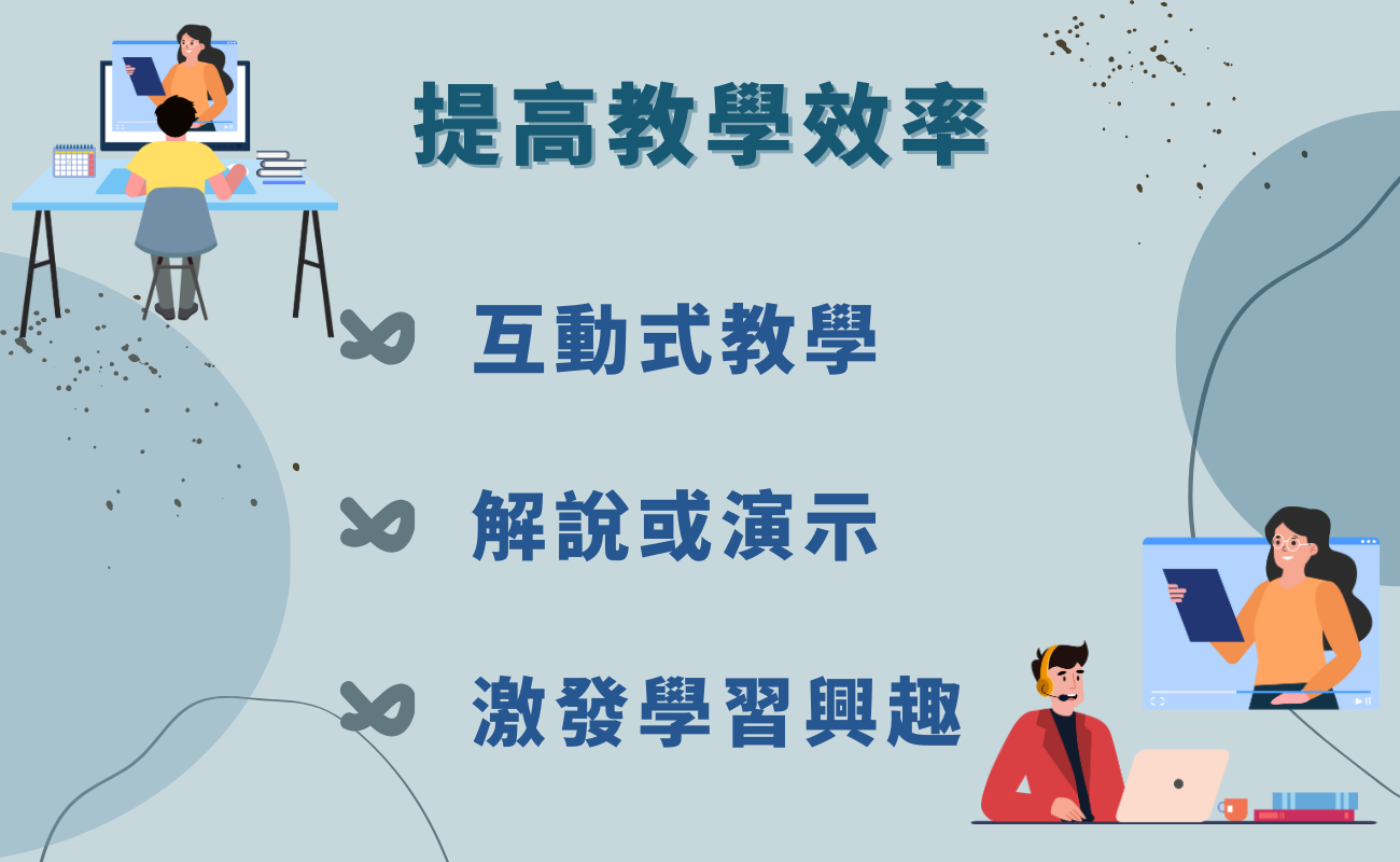 提高教學效率