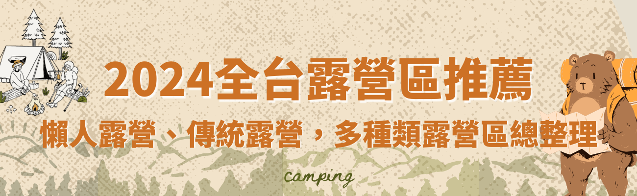 2024全台露營區推薦
