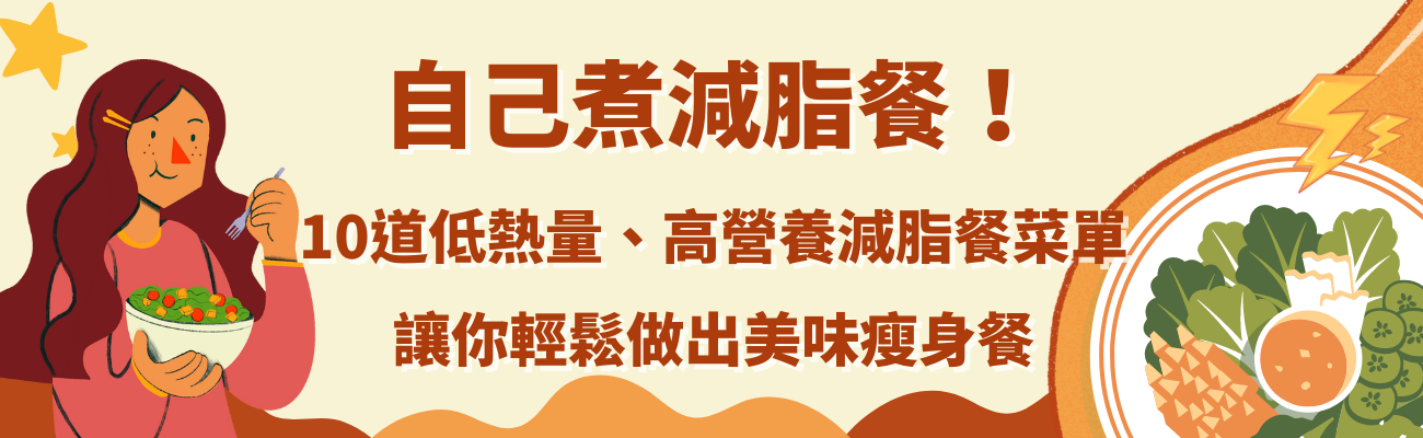 自己煮減脂餐