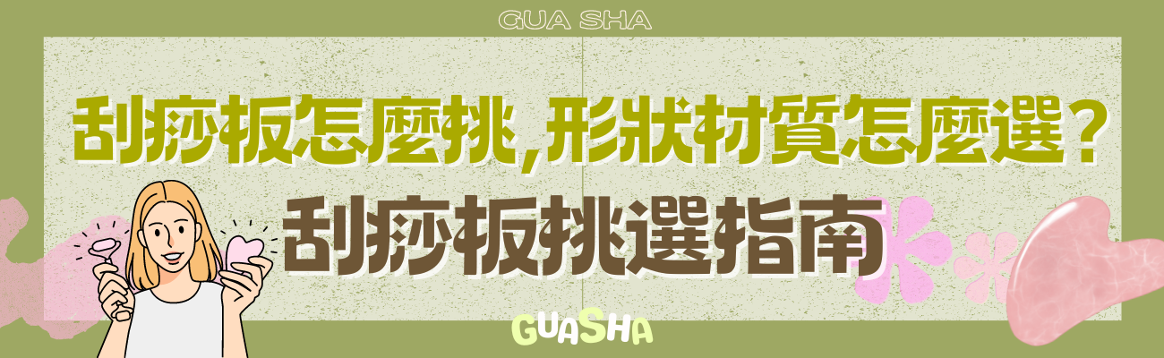 刮痧板怎麼挑